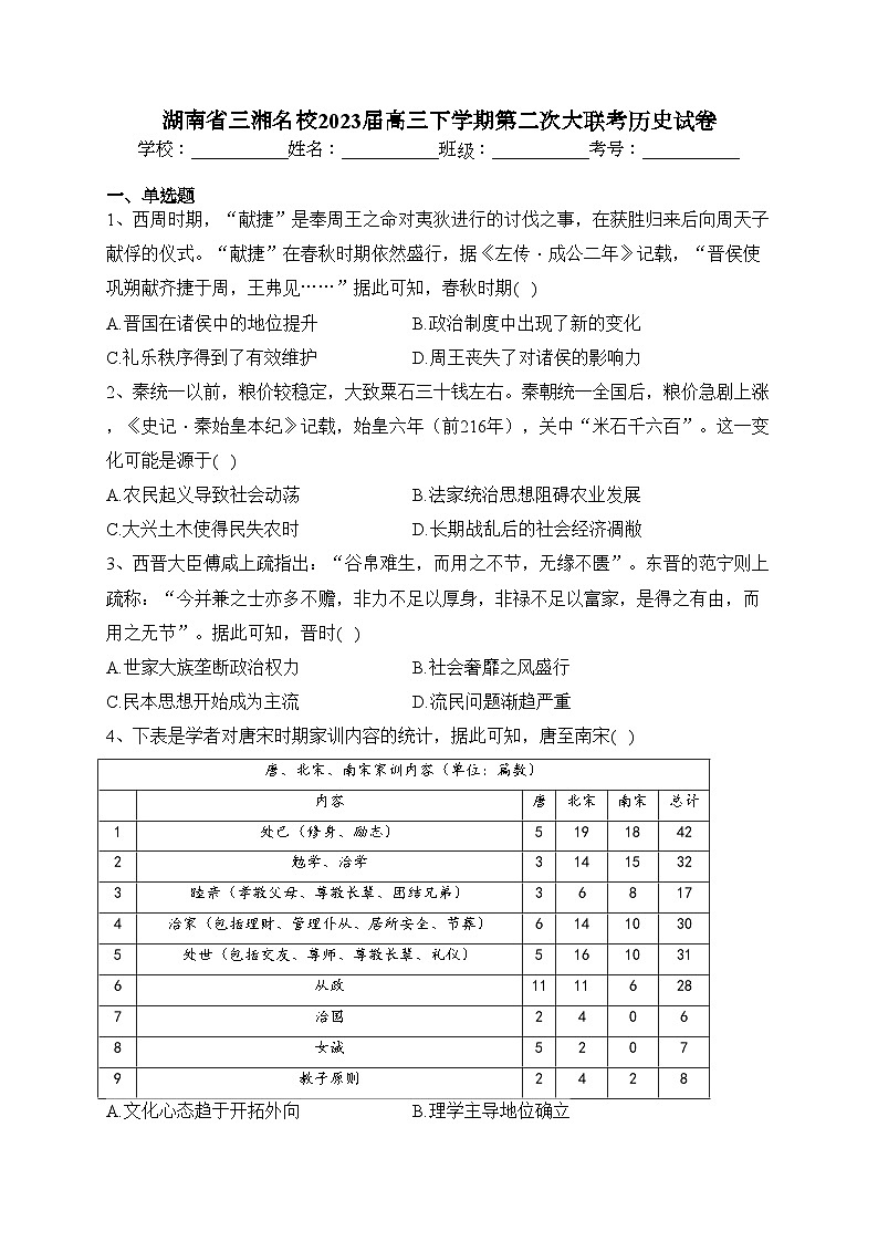 湖南省三湘名校2023届高三下学期第二次大联考历史试卷（含答案）01