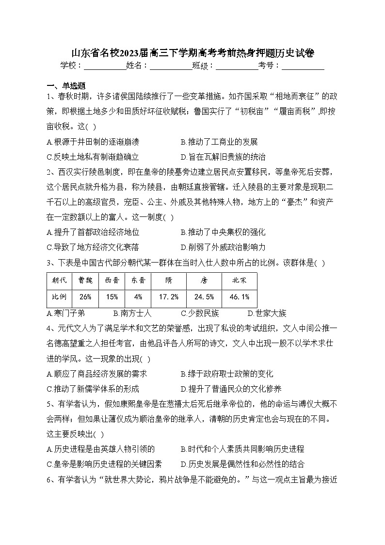 山东省名校2023届高三下学期高考考前热身押题历史试卷（含答案）01