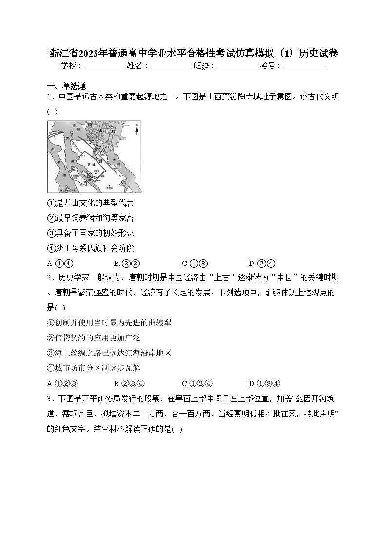 浙江省2023年普通高中学业水平合格性考试仿真模拟（1）历史试卷（含答案）01