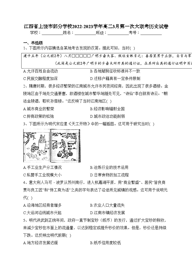 江西省上饶市部分学校2022-2023学年高二3月第一次大联考历史试卷（含答案）第1页