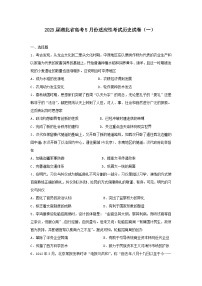 2023届湖北省高三下学期5月高考适应性考试（一）历史试卷