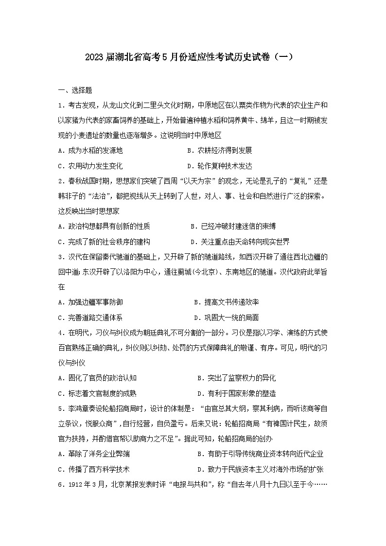 2023届湖北省高三下学期5月高考适应性考试（一）历史试卷第1页