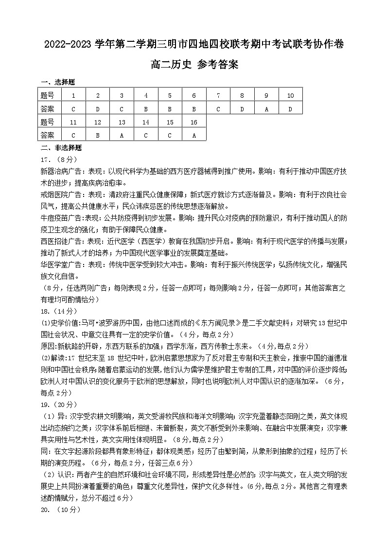 2022-2023学年第二学期三明市四地四校联考期中考试联考协作卷  高二历史  参考答案第1页