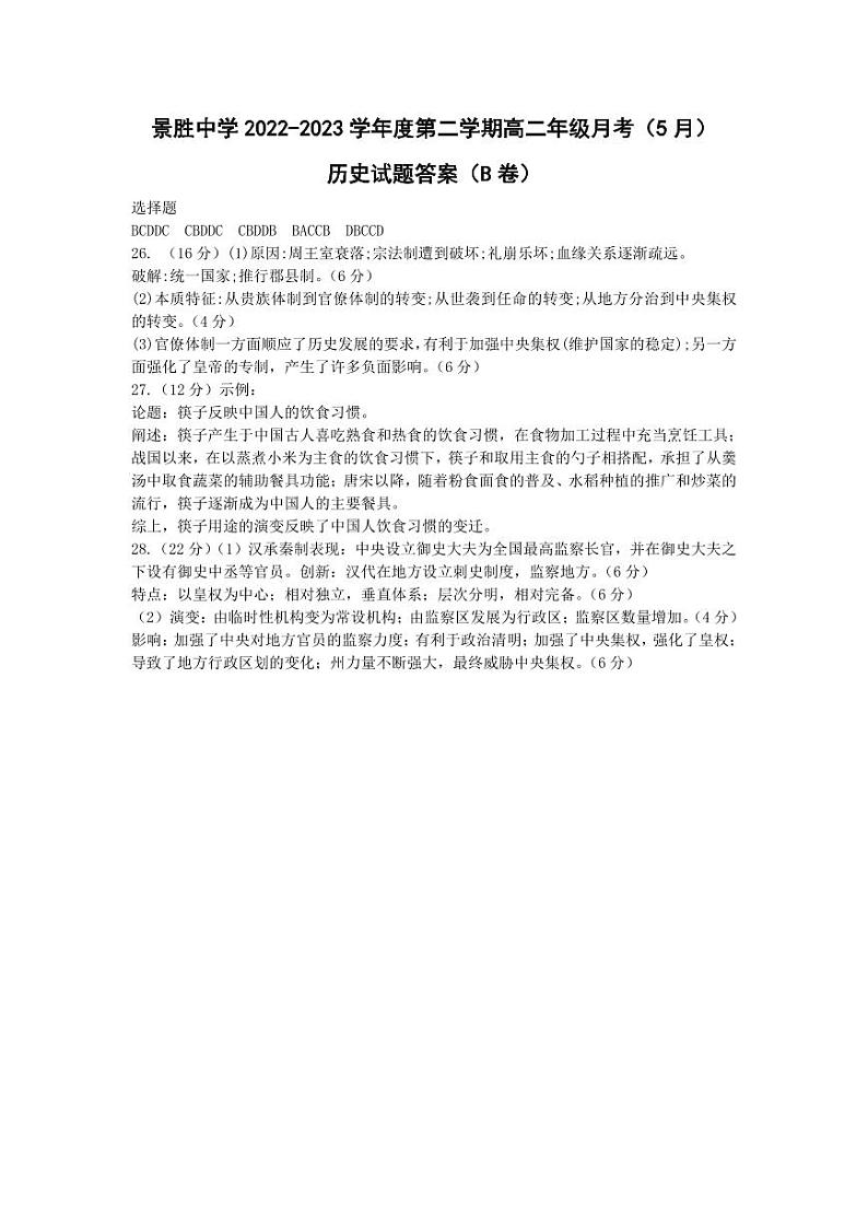 高二历史答案（B卷）第1页