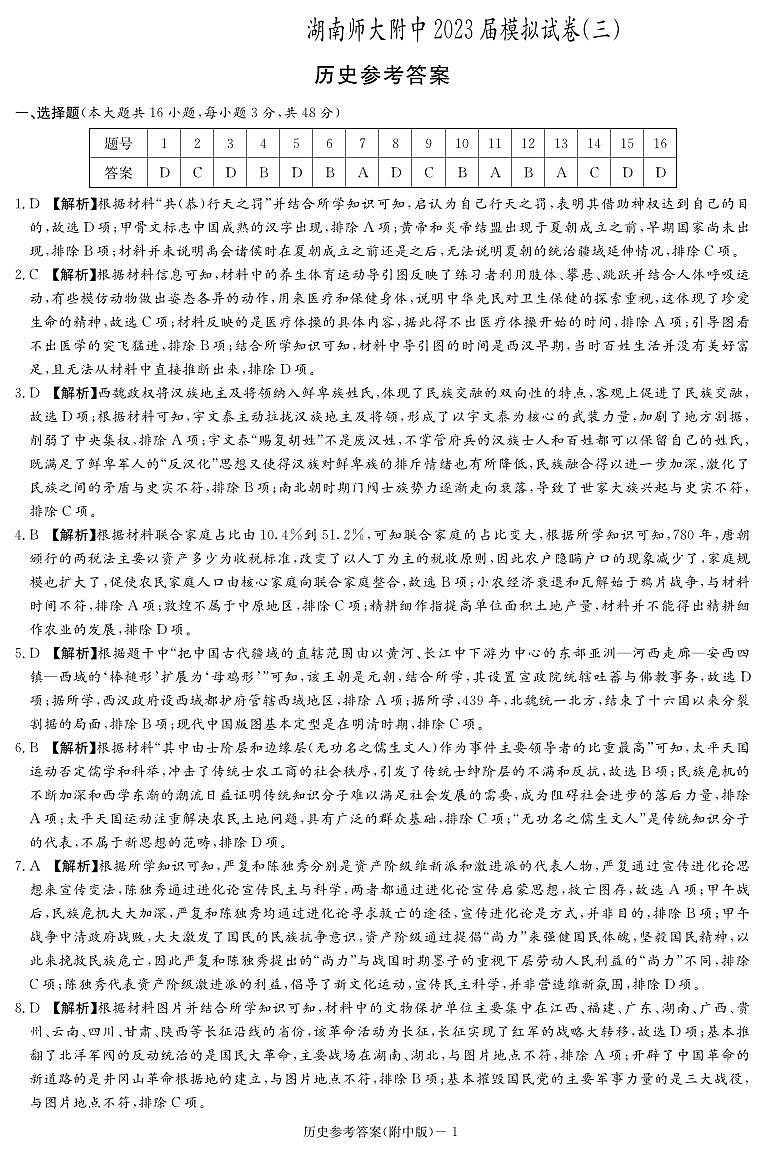 2023届湖南师范大学附属中学高三模拟试卷（三）历史试题01