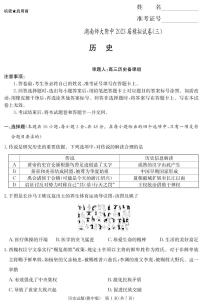 2023届湖南师范大学附属中学高三模拟试卷（三）历史试题