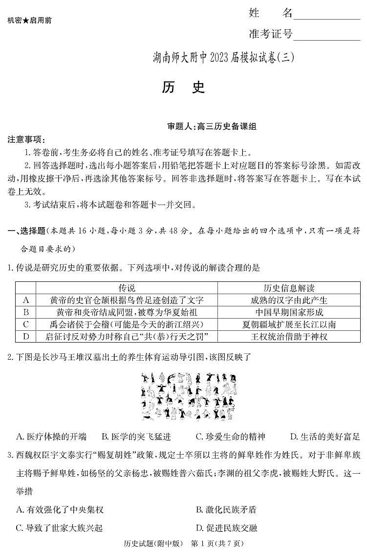 2023届湖南师范大学附属中学高三模拟试卷（三）历史试题01
