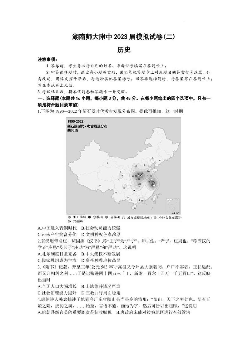2023届湖南省长沙市湖南师范大学附属中学高三下学期模拟试卷（二）历史01
