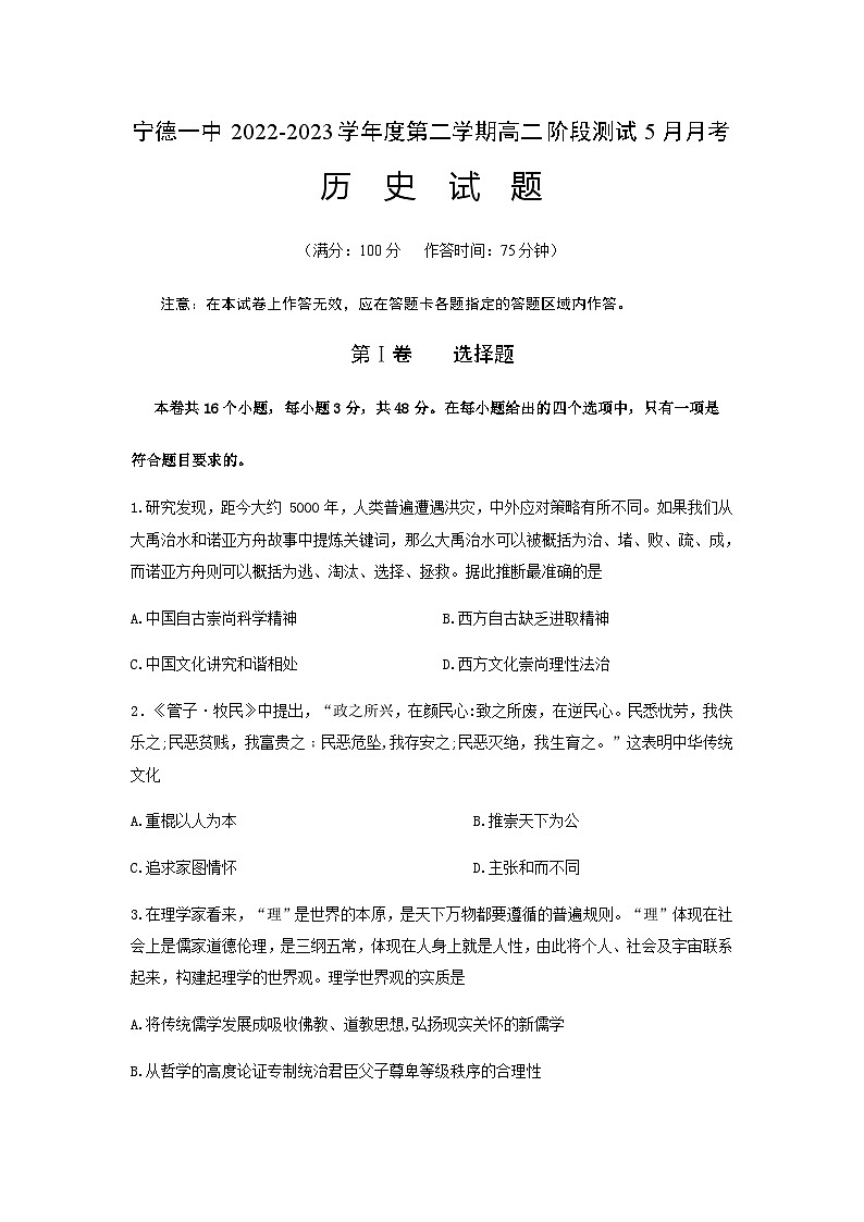 福建省宁德第一中学2022-2023学年高二历史下学期5月月考试题（Word版附答案）第1页
