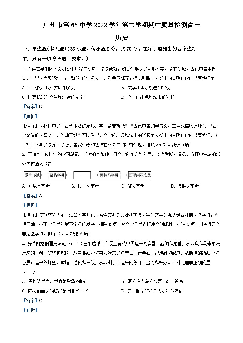 广东省广州市第六十五中学2022-2023学年高一历史下学期期中试题（Word版附解析）01