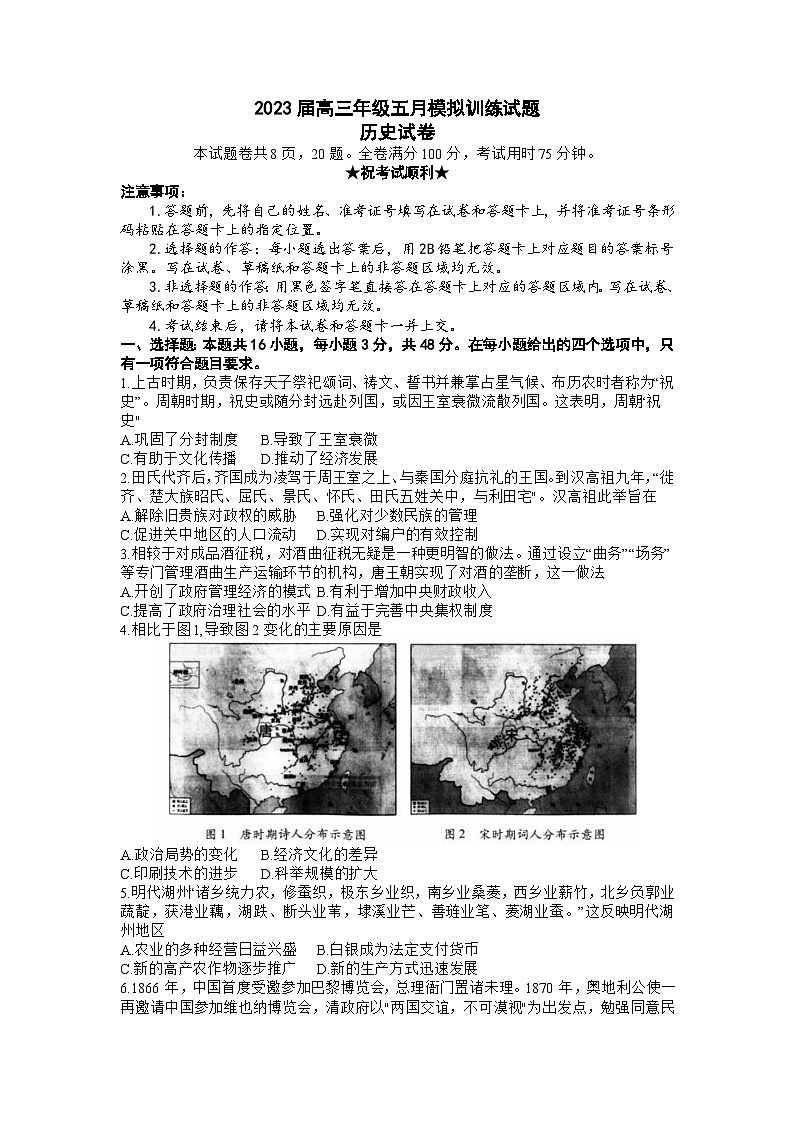 湖北省武汉市2023届高三历史5月模拟训练（武汉5调）（Word版附答案）第1页