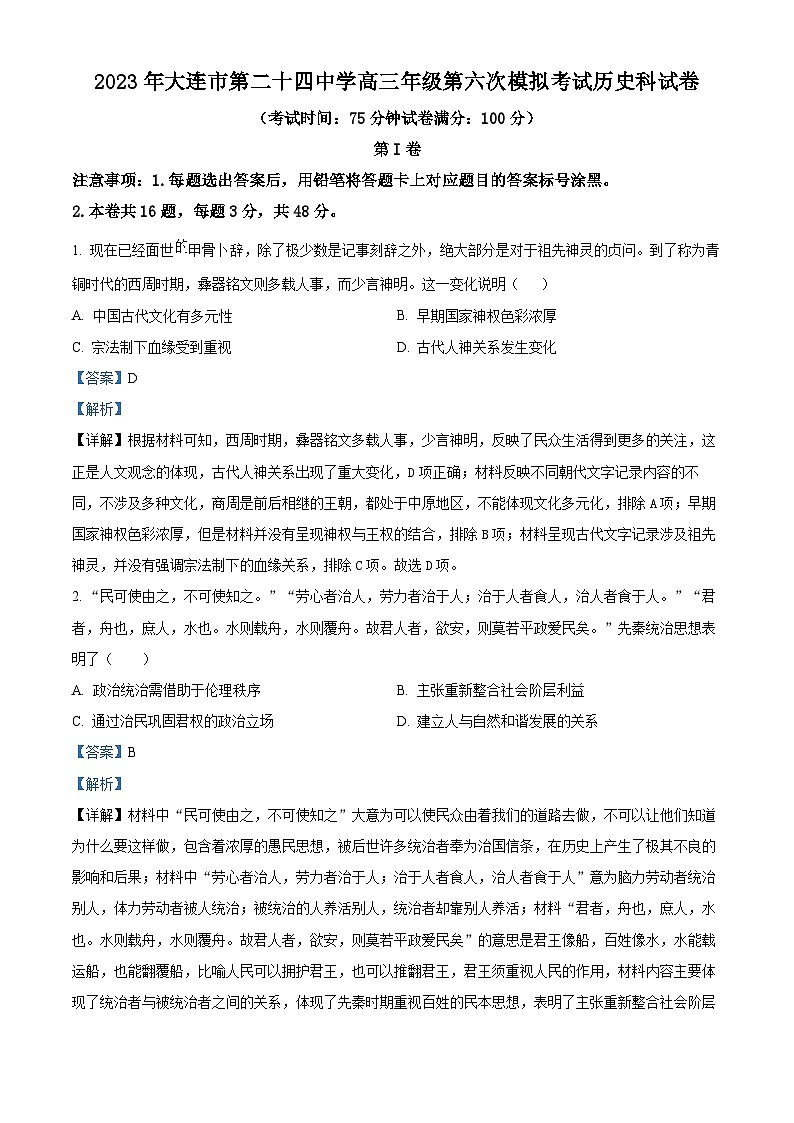 辽宁省大连市第二十四中学2022-2023学年高三历史第六次模拟考试试题（Word版附解析）第1页