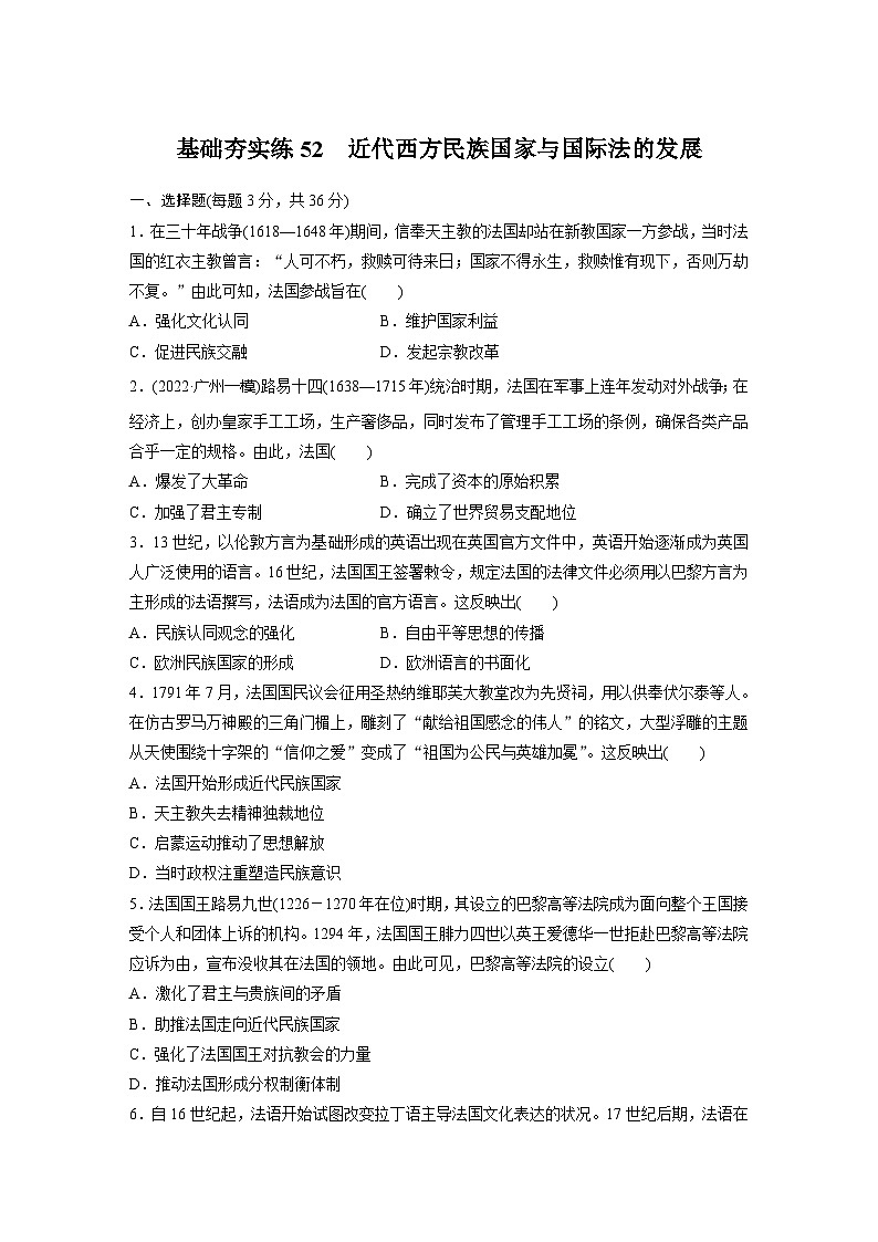 基础夯实练52 近代西方民族国家与国际法的发展--2024届高三统编版历史一轮复习01