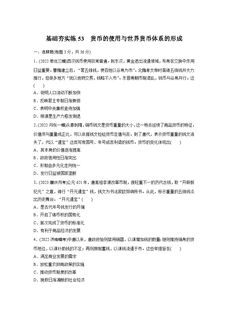 基础夯实练53 货币的使用与世界货币体系的形成--2024届高三统编版历史一轮复习01