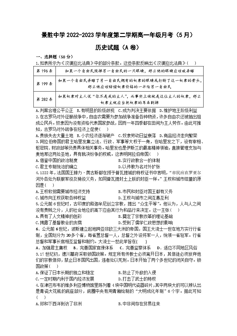 山西省运城市景胜中学2022-2023学年高一5月月考历史试题（A卷）第1页