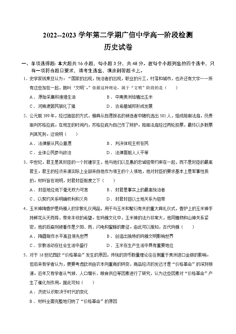 广东省肇庆市封开县广信中学2022-2023学年高一下学期第二次月考历史试题及答案第1页