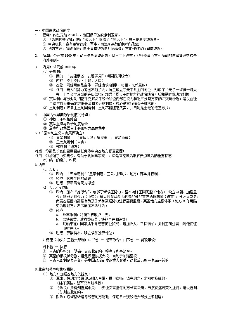 中外历史纲要上下册 重点知识背诵--2023年山西省普通高中学业水平考试复习01