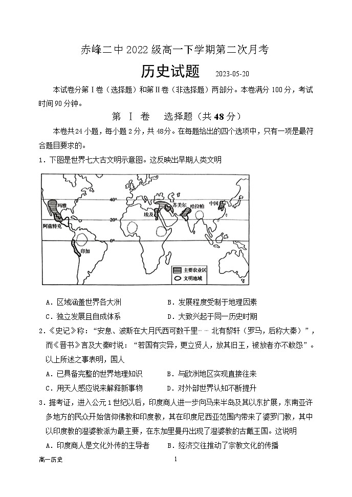 内蒙古赤峰二中2022-2023学年高一下学期第二次月考历史试题01