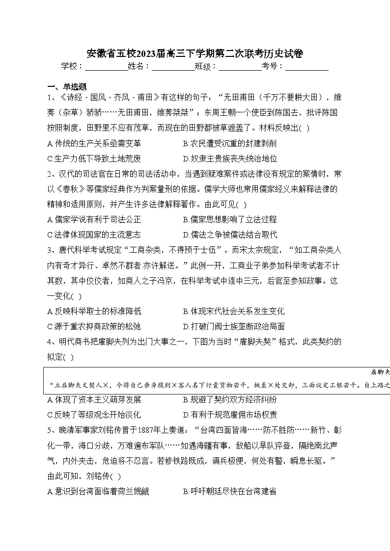 安徽省五校2023届高三下学期第二次联考历史试卷（含答案）第1页