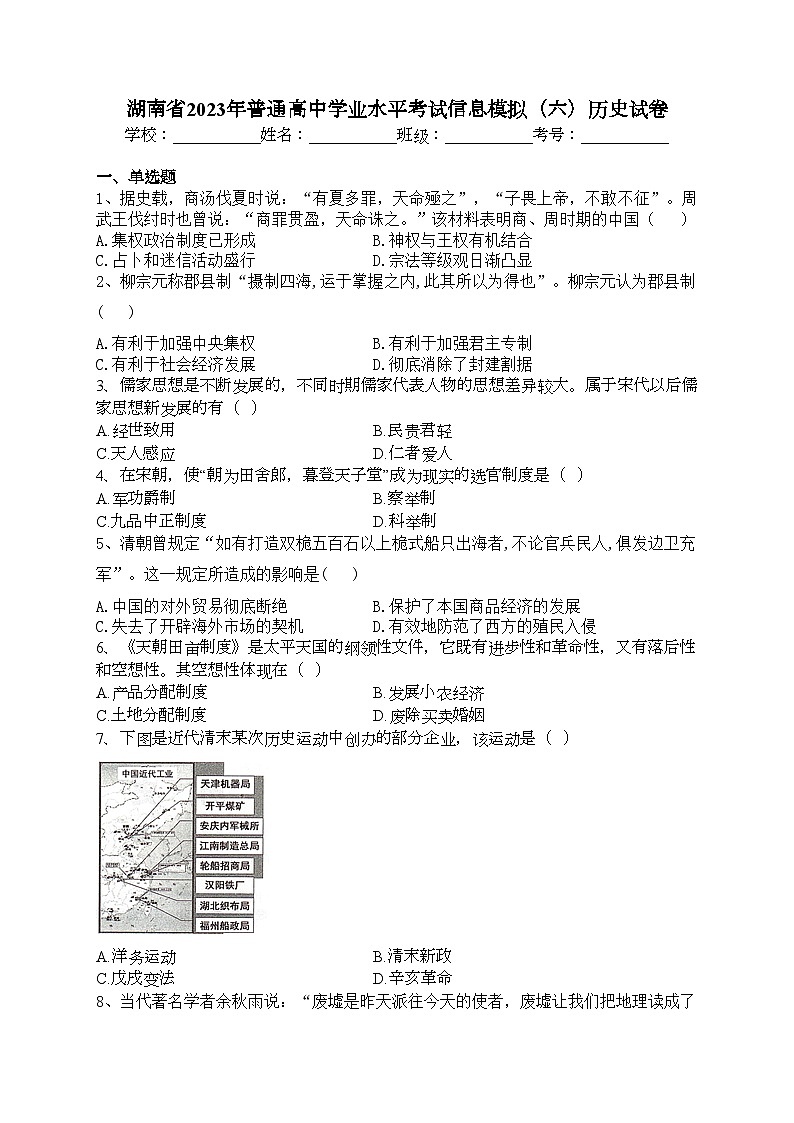 湖南省2023年普通高中学业水平考试信息模拟（六）历史试卷（含答案）01