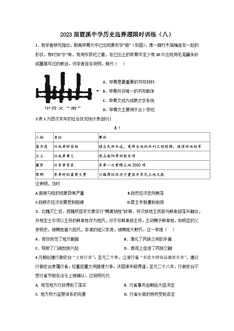 2023届福建省安溪蓝溪中学高三历史三轮复习选择题限时训练（八）第1页