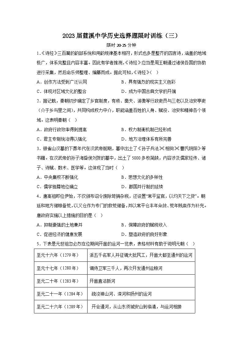 2023届福建省安溪蓝溪中学高三历史三轮复习选择题限时训练（三）01
