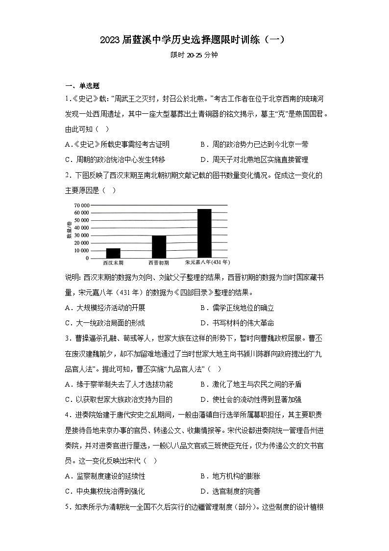 2023届福建省安溪蓝溪中学高三历史三轮复习选择题限时训练（一）第1页
