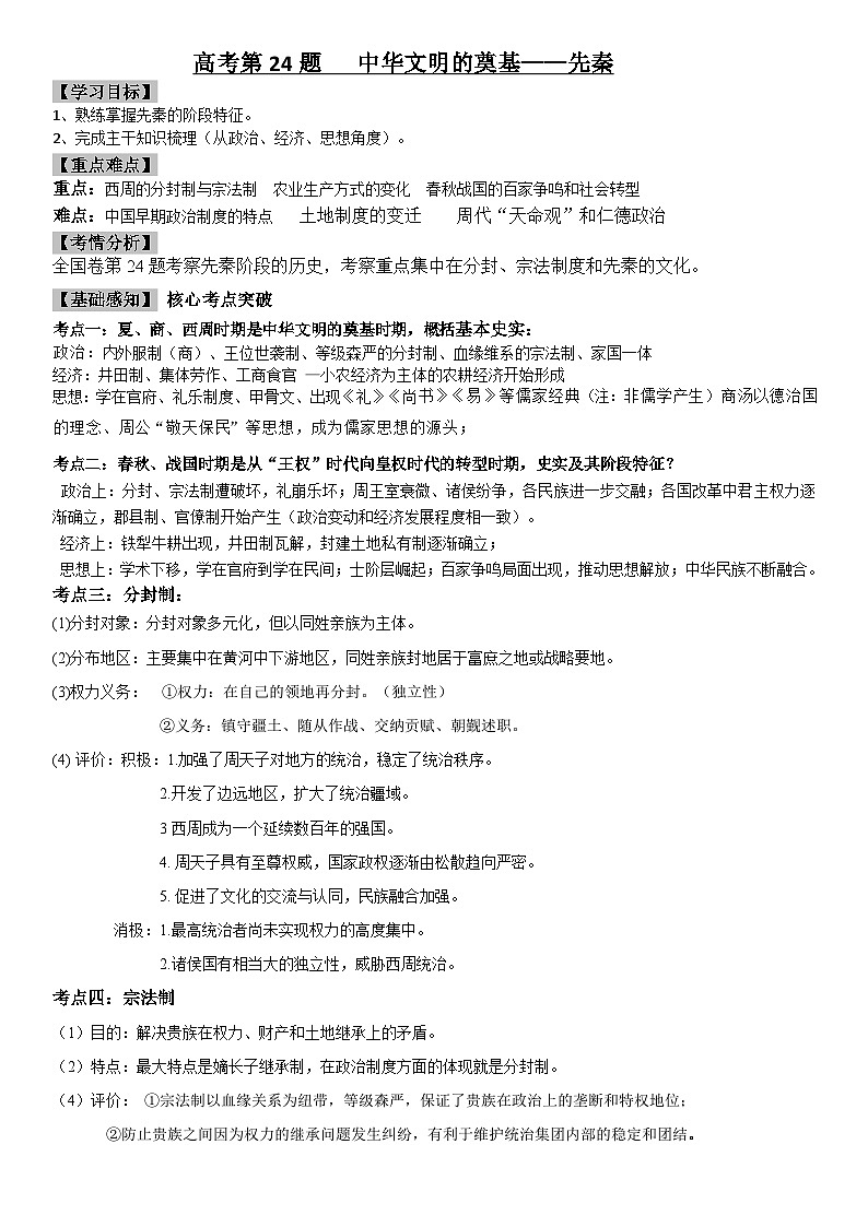 高考第24题专项突破 中华文明的奠基——先秦 导学案--2023届高考统编版历史三轮冲刺01