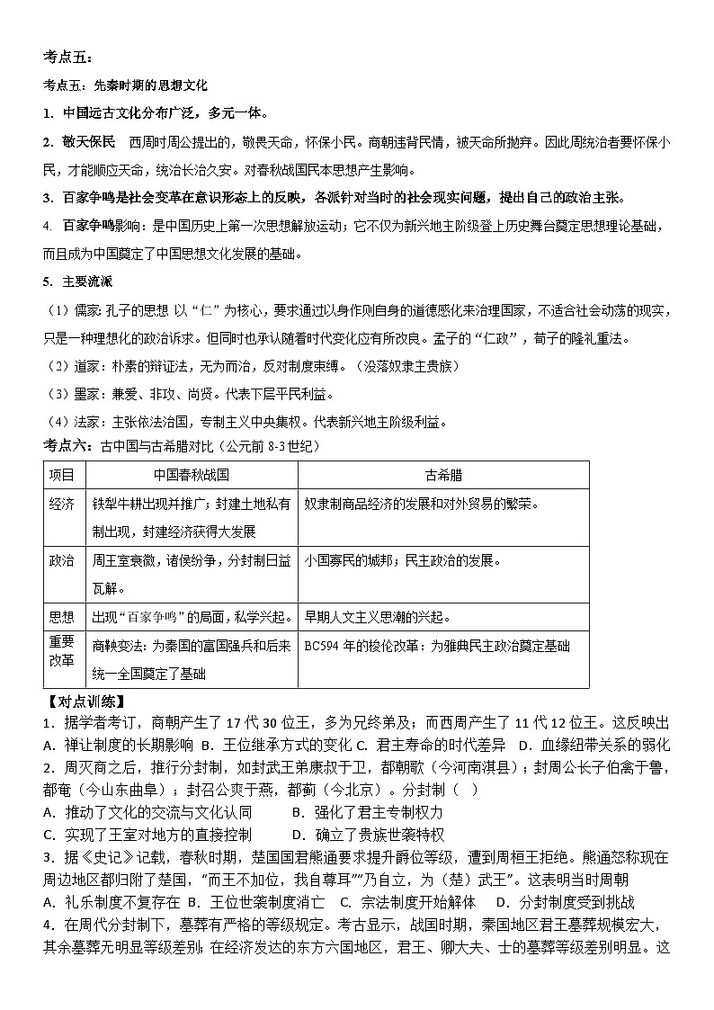 高考第24题专项突破 中华文明的奠基——先秦 导学案--2023届高考统编版历史三轮冲刺02