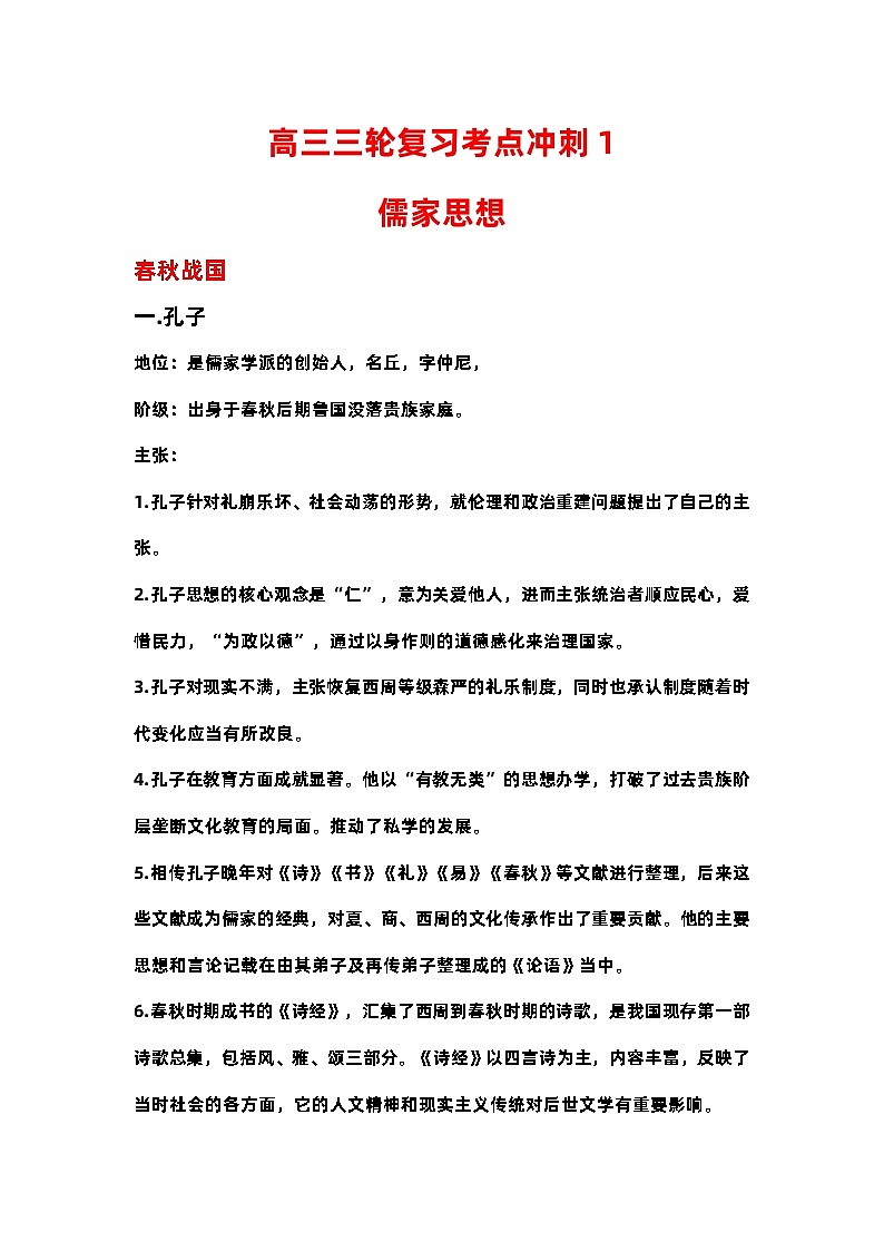 儒家思想 导学案--2023届高三统编版历史三轮冲刺复习01