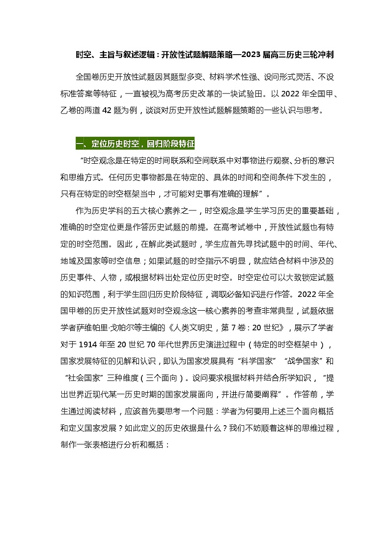 时空、主旨与叙述逻辑：开放性试题解题策略—2023届高三历史三轮冲刺第1页