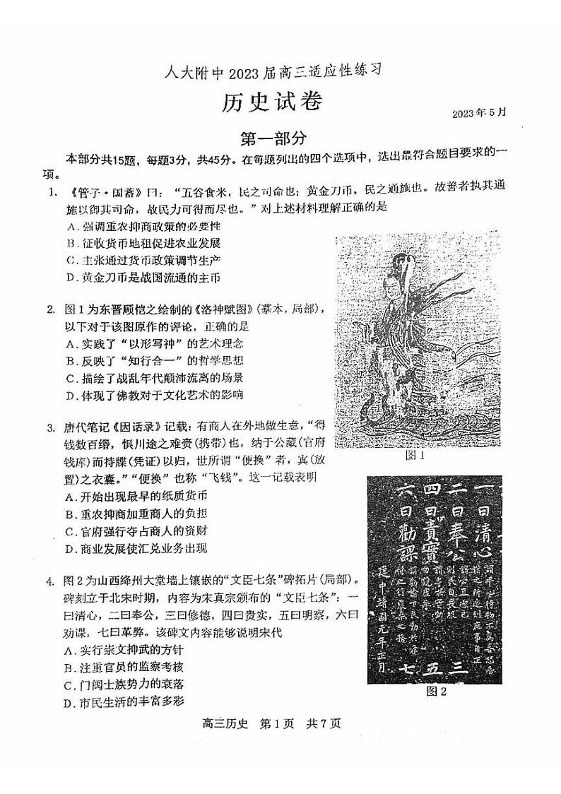 北京市海淀区中国人民大学附属中学2023届高三下学期三模试题+历史+PDF版含答案第1页