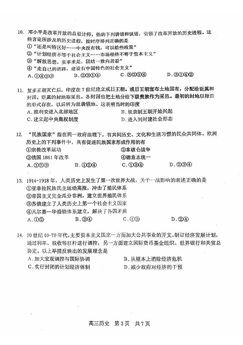 北京市海淀区中国人民大学附属中学2023届高三下学期三模试题+历史+PDF版含答案第3页