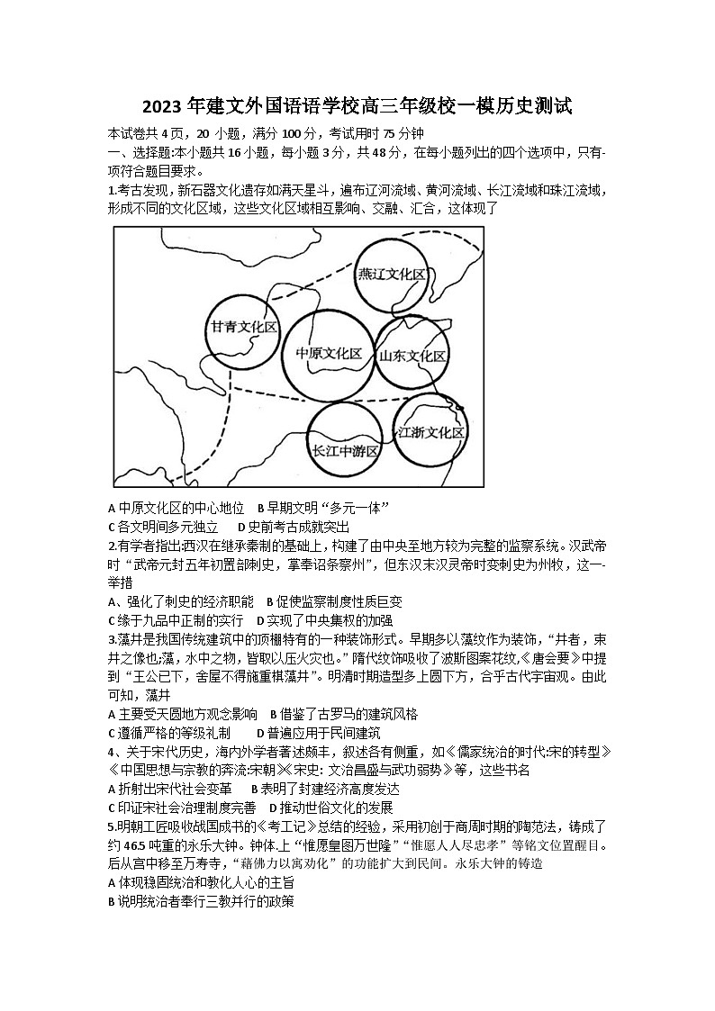 2023届广东省深圳市建文外国语学校高三下学期一模历史试题第1页