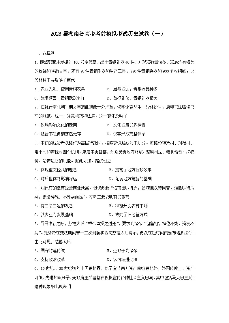 2023届湖南省高考考前模拟考试历史试卷（一）第1页