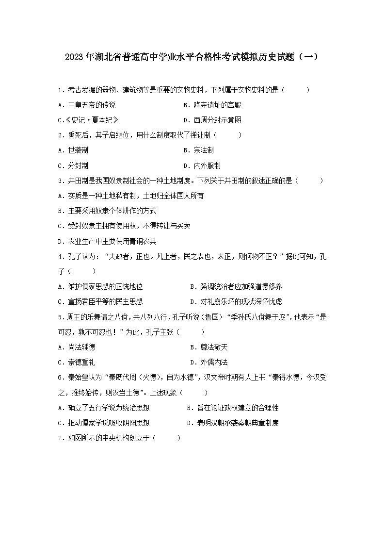 2023年湖北省普通高中学业水平合格性考试模拟历史试题（一）第1页