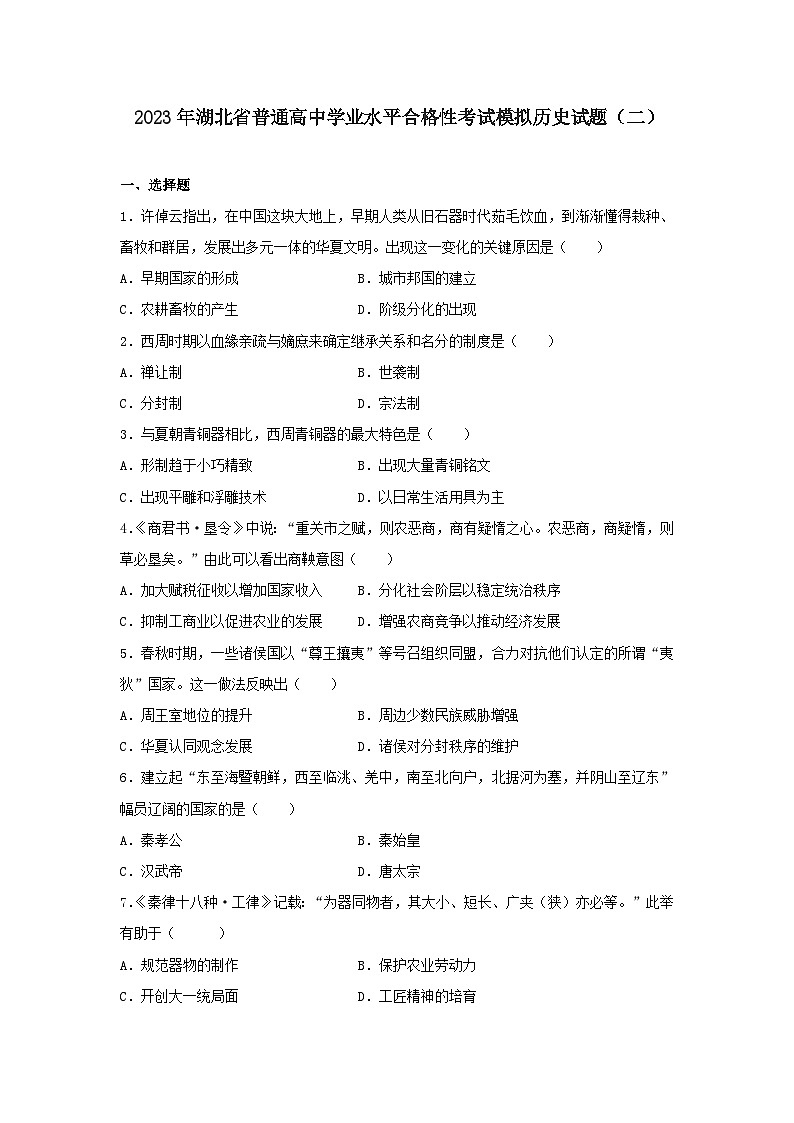 2023年湖北省普通高中学业水平合格性考试模拟历史试题（二）01