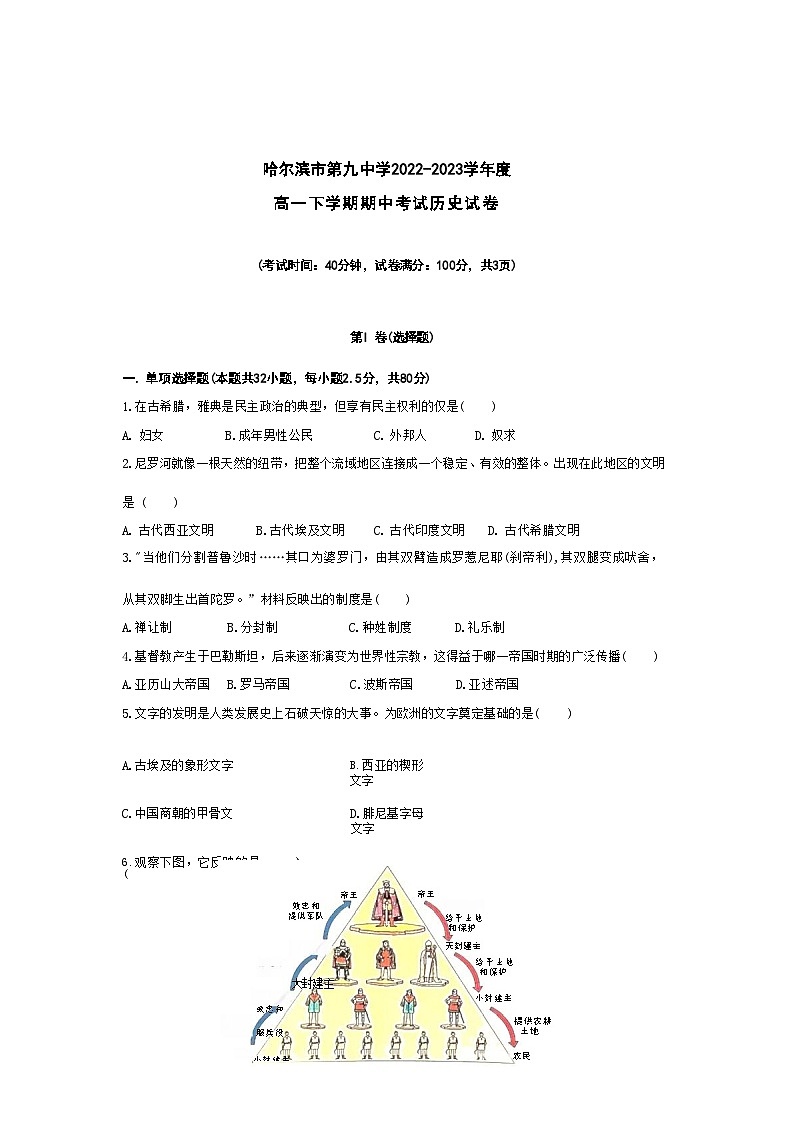 黑龙江省哈尔滨市第九中学2022-2023学年高一下学期期中考试历史试题+01