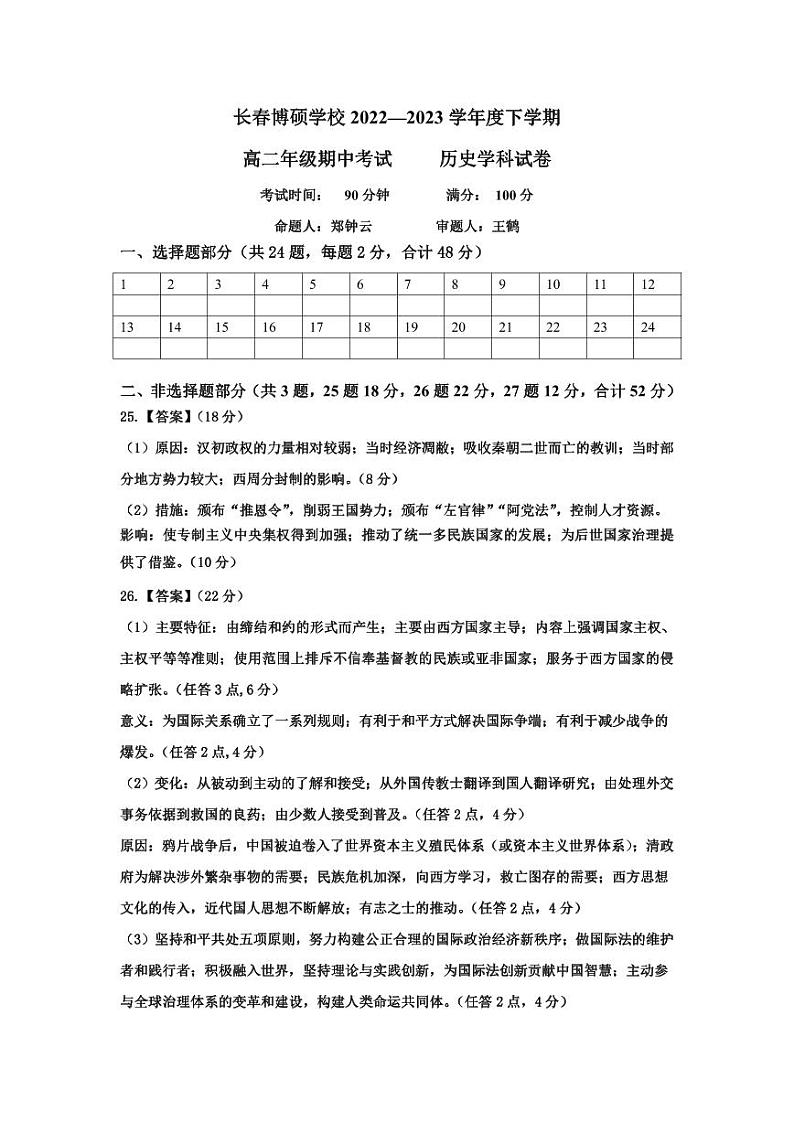 吉林省长春博硕学校2022-2023学年高二下学期期中考试历史试题+01