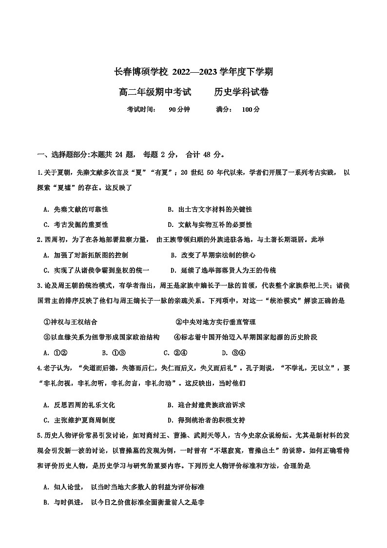 吉林省长春博硕学校2022-2023学年高二下学期期中考试历史试题+01