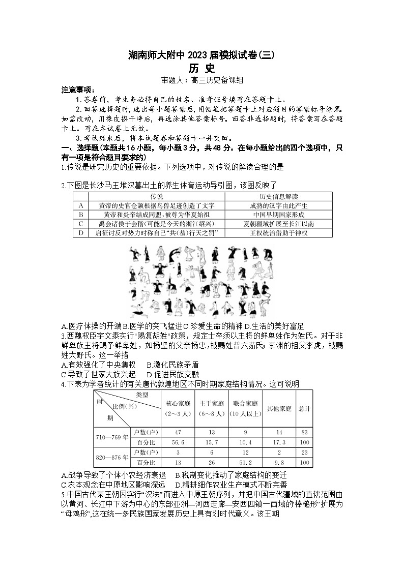 湖南师范大学附属中学2023届高三下学期三模试题+历史+Word版含解析（附中十次三模）第1页