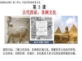 第3课 古代西亚、非洲文化 课件--2022-2023学年高中历史统编版（2019）选择性必修3文化交流与传播