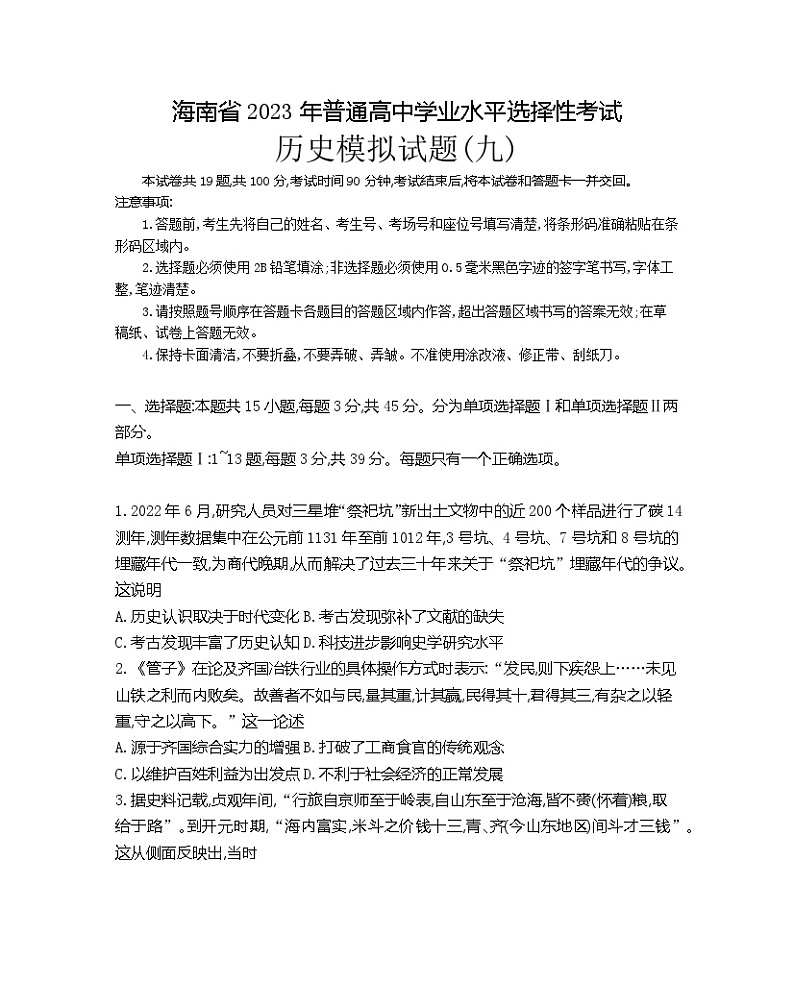 海南省2023年普通高中学业水平选择性考试历史模拟试卷（九）第1页