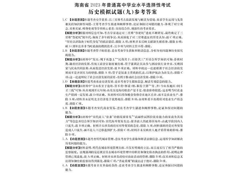 海南省2023年普通高中学业水平选择性考试历史模拟试卷（九）答案解析第1页