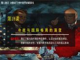 第18课 冷战与国际格局的演变 教学课件--2022-2023学年高中历史统编版（2019）必修中外历史纲要下册