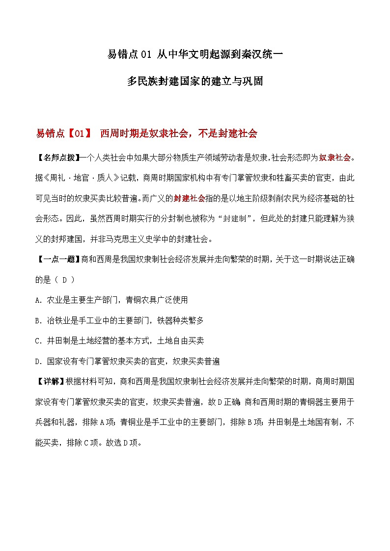 易错点01  从中华文明起源到秦汉统一多民族封建国家的建立与巩固 - 备战2023年高考历史考试易错题（全国通用）01