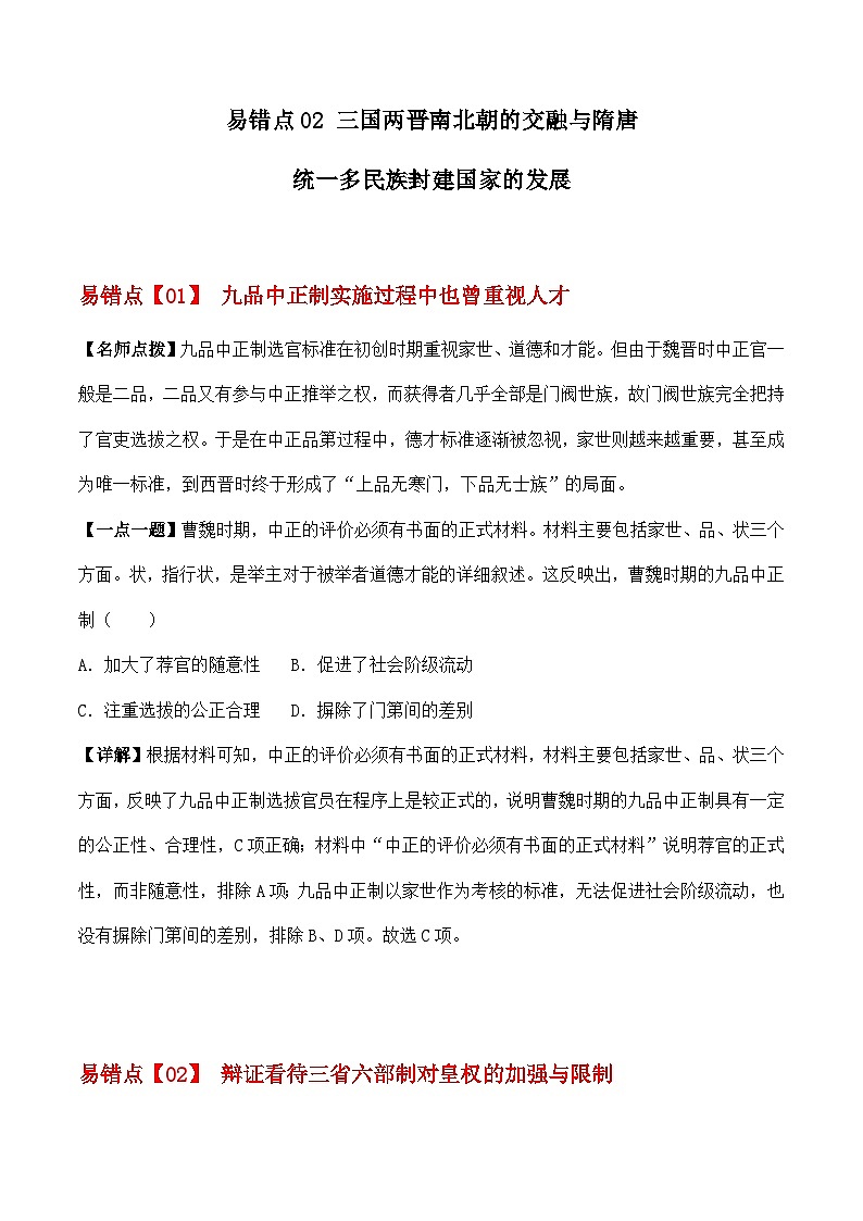 易错点02 三国两晋南北朝的交融与隋唐 - 备战2023年高考历史考试易错题（全国通用）01