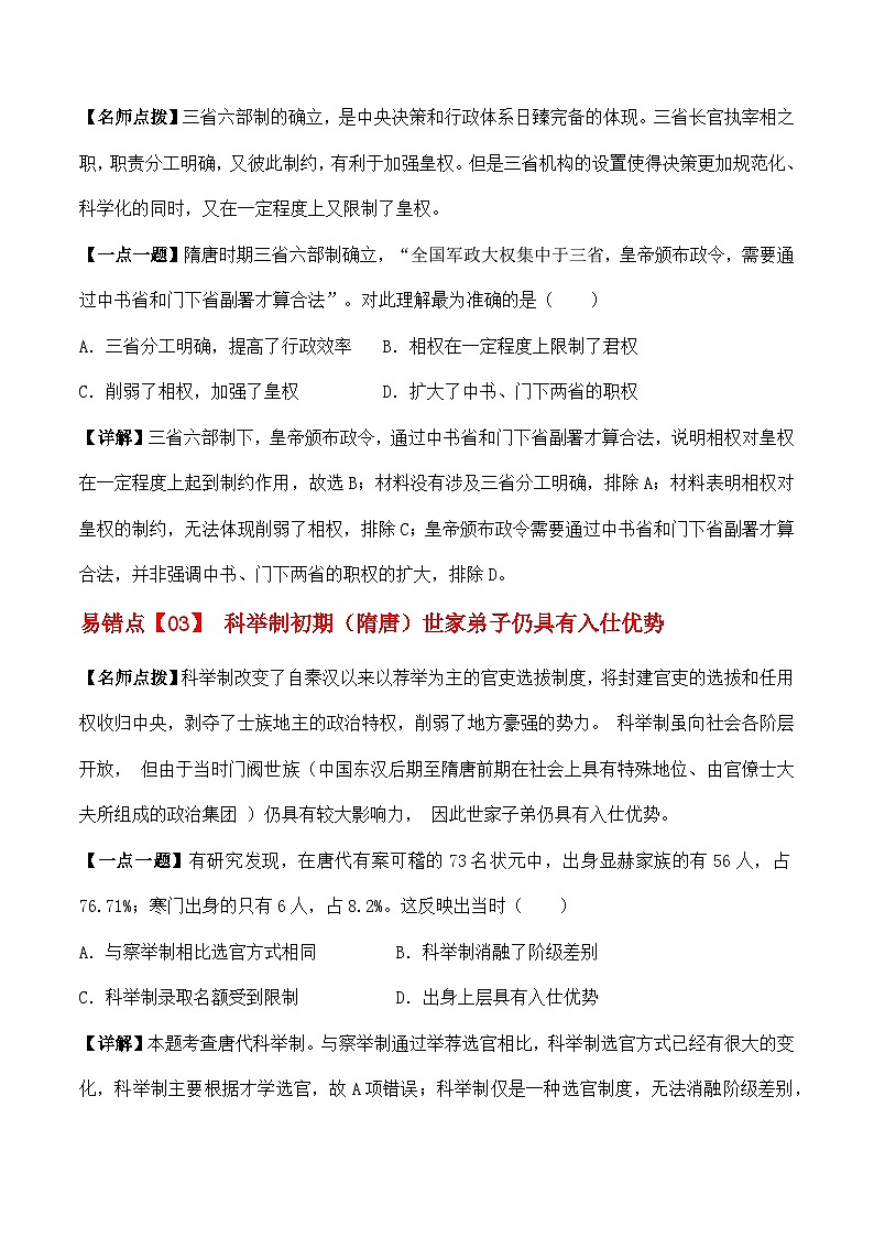 易错点02 三国两晋南北朝的交融与隋唐 - 备战2023年高考历史考试易错题（全国通用）02