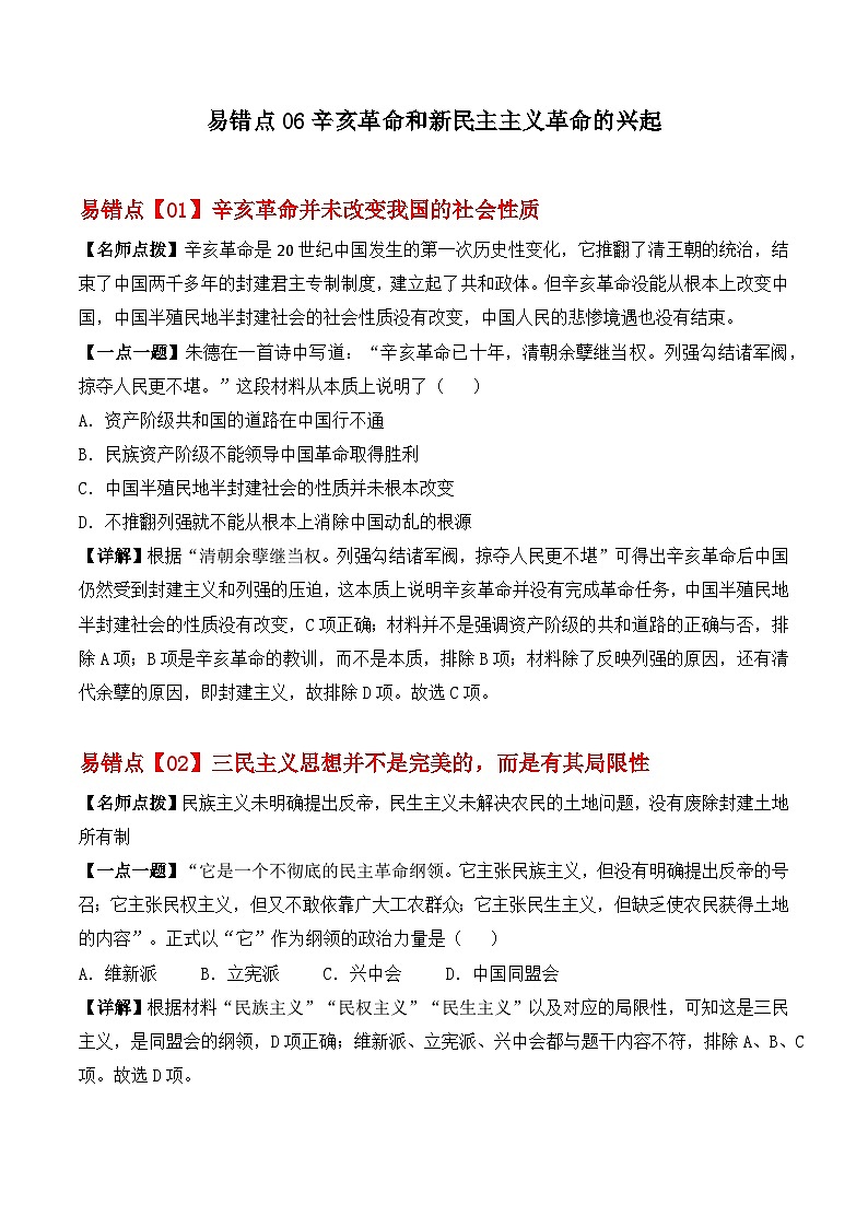 易错点06 辛亥革命和新民主主义的兴起 备战2023年高考历史考试易错题（全国通用）01