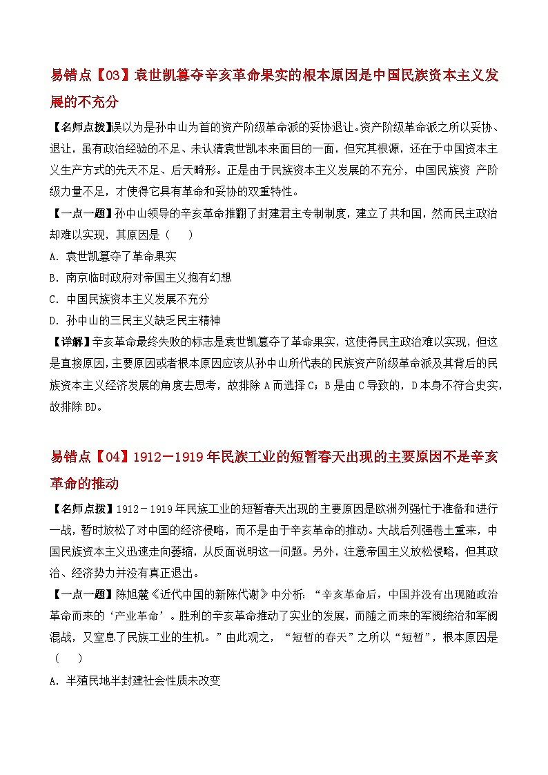 易错点06 辛亥革命和新民主主义的兴起 备战2023年高考历史考试易错题（全国通用）02